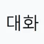 curso-hablar-en-coreano